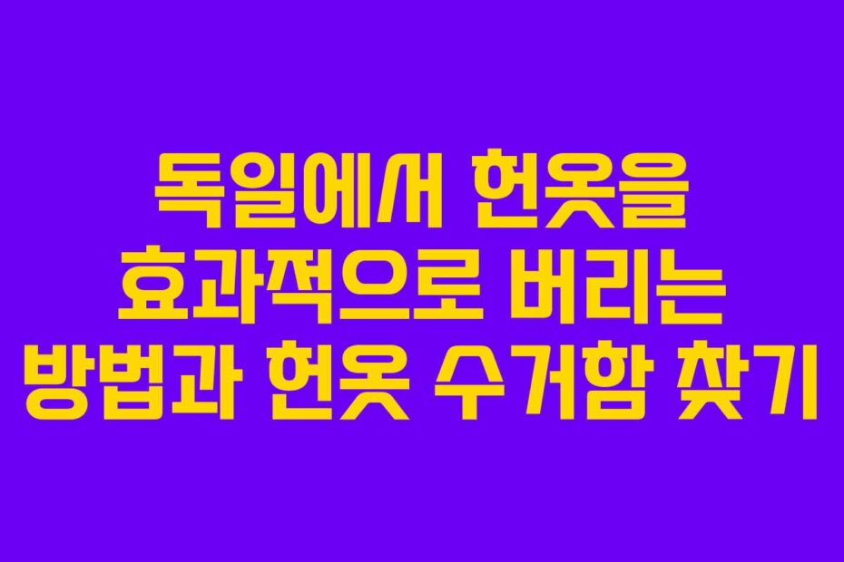독일에서 헌옷을 효과적으로 버리는 방법과 헌옷 수거함 찾기