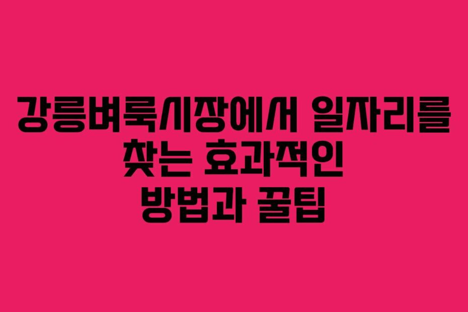 강릉벼룩시장에서 일자리를 찾는 효과적인 방법과 꿀팁