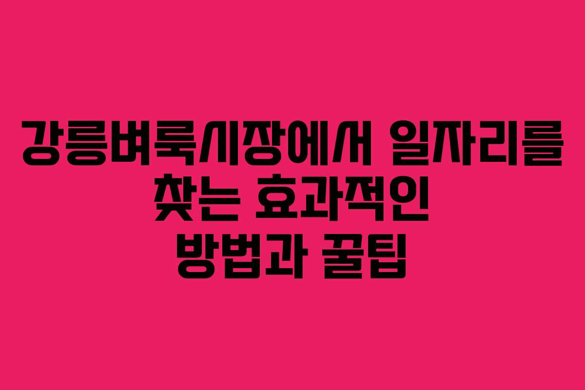 강릉벼룩시장에서 일자리를 찾는 효과적인 방법과 꿀팁