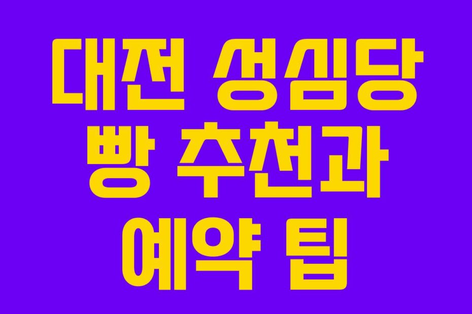 대전 성심당 빵 추천과 예약 팁