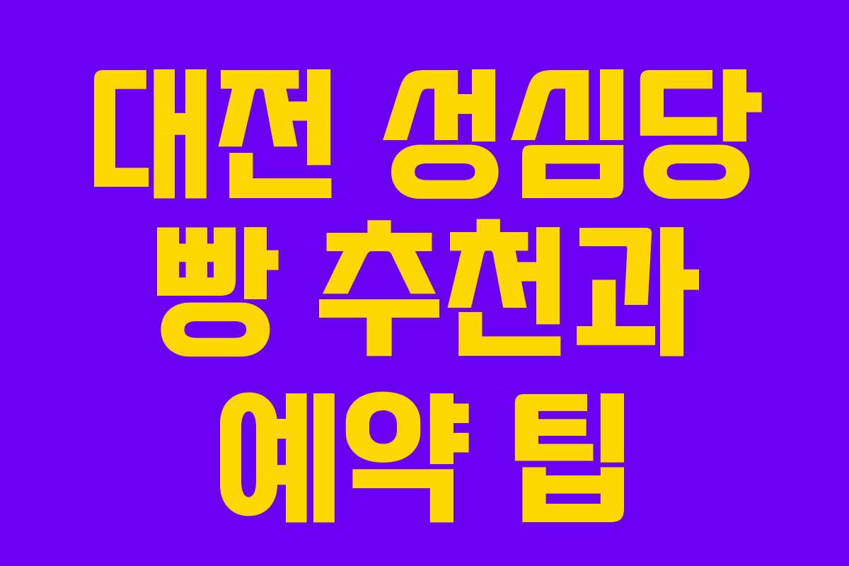 대전 성심당 빵 추천과 예약 팁