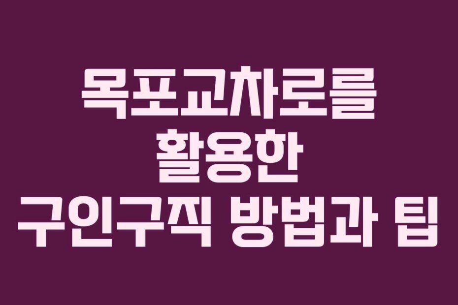 목포교차로를 활용한 구인구직 방법과 팁