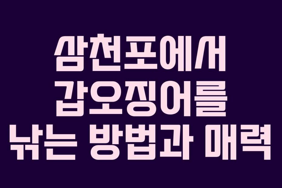 삼천포에서 갑오징어를 낚는 방법과 매력