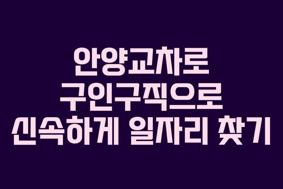 안양교차로 구인구직으로 신속하게 일자리 찾기
