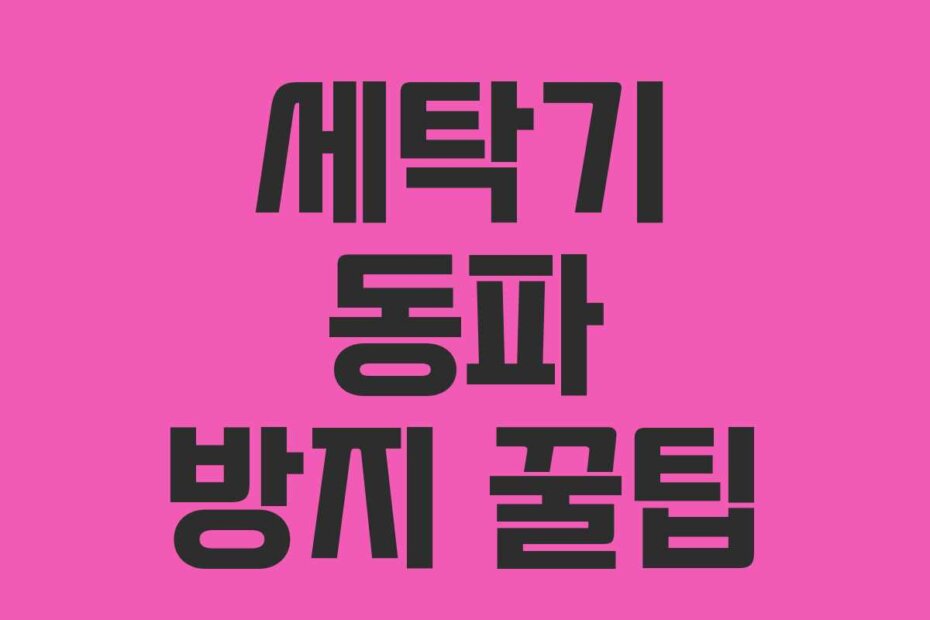 세탁기 동파 방지 꿀팁