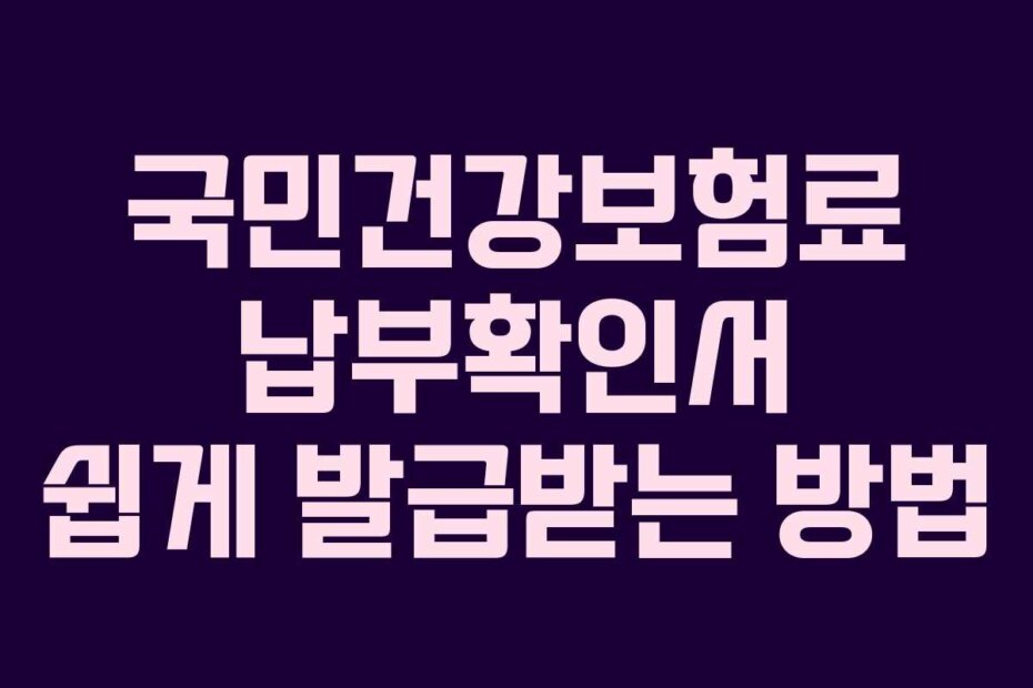 국민건강보험료 납부확인서 쉽게 발급받는 방법