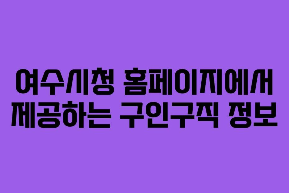 여수시청 홈페이지에서 제공하는 구인구직 정보