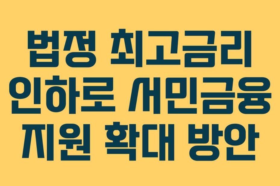 법정 최고금리 인하로 서민금융 지원 확대 방안