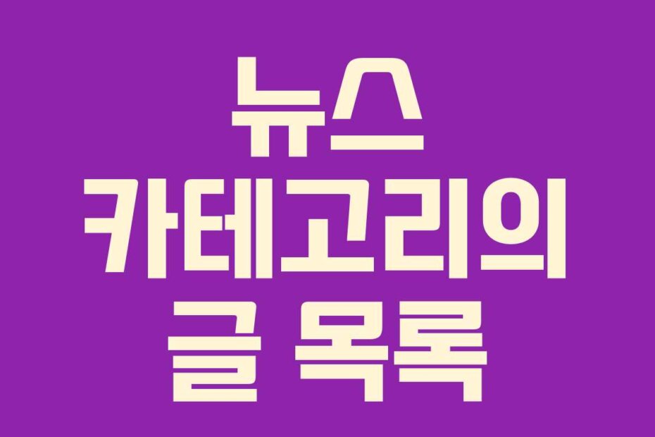 뉴스 카테고리의 글 목록