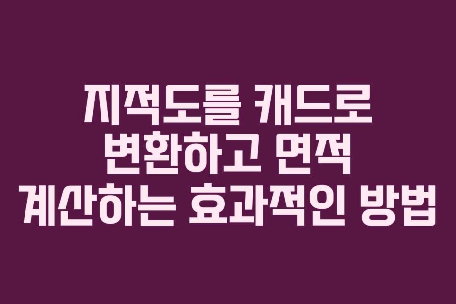 지적도를 캐드로 변환하고 면적 계산하는 효과적인 방법