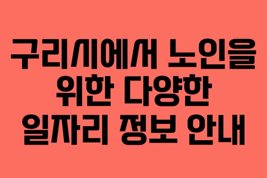 구리시에서 노인을 위한 다양한 일자리 정보 안내