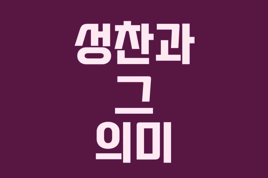 성찬과 그 의미
