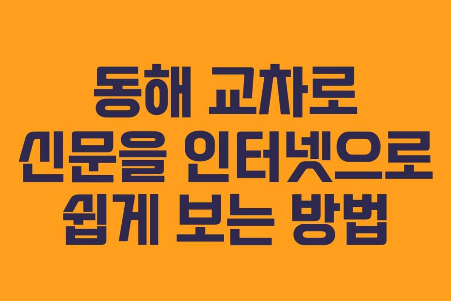 동해 교차로 신문을 인터넷으로 쉽게 보는 방법