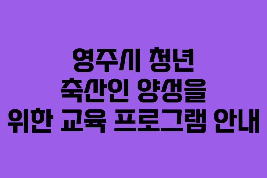 영주시 청년 축산인 양성을 위한 교육 프로그램 안내