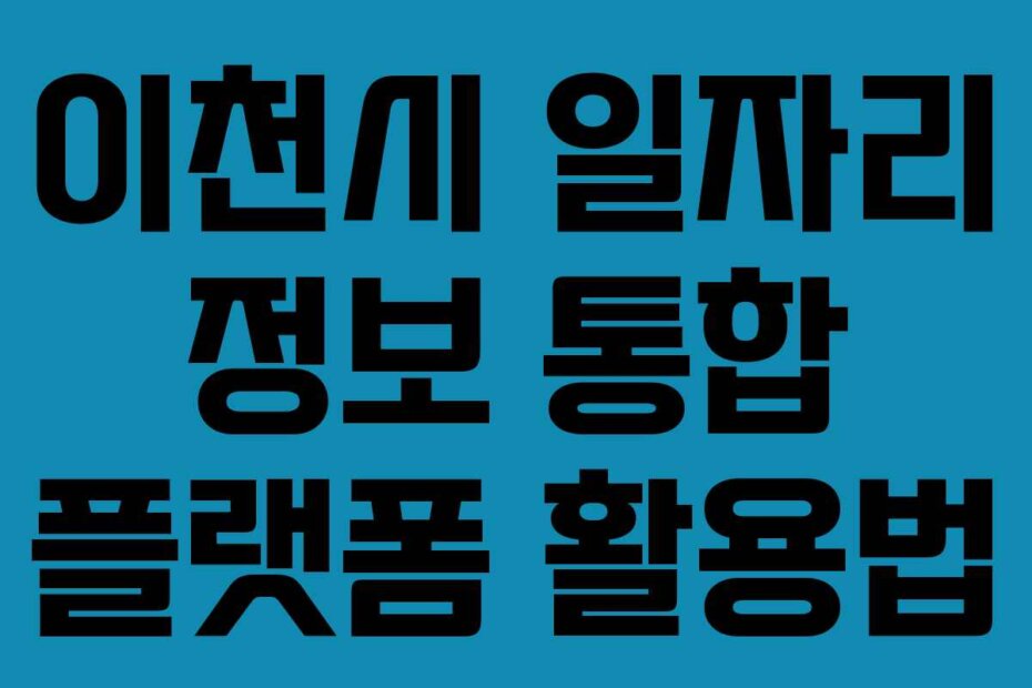 이천시 일자리 정보 통합 플랫폼 활용법