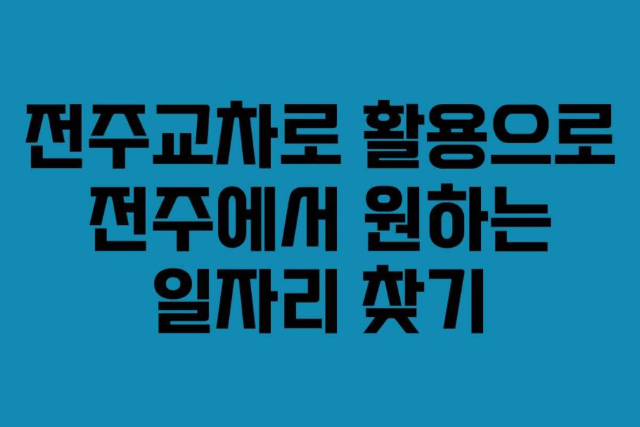 전주교차로 활용으로 전주에서 원하는 일자리 찾기