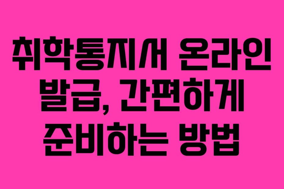 취학통지서 온라인 발급, 간편하게 준비하는 방법