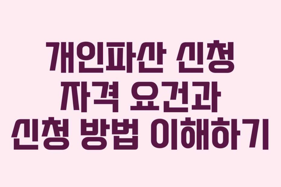 개인파산 신청 자격 요건과 신청 방법 이해하기