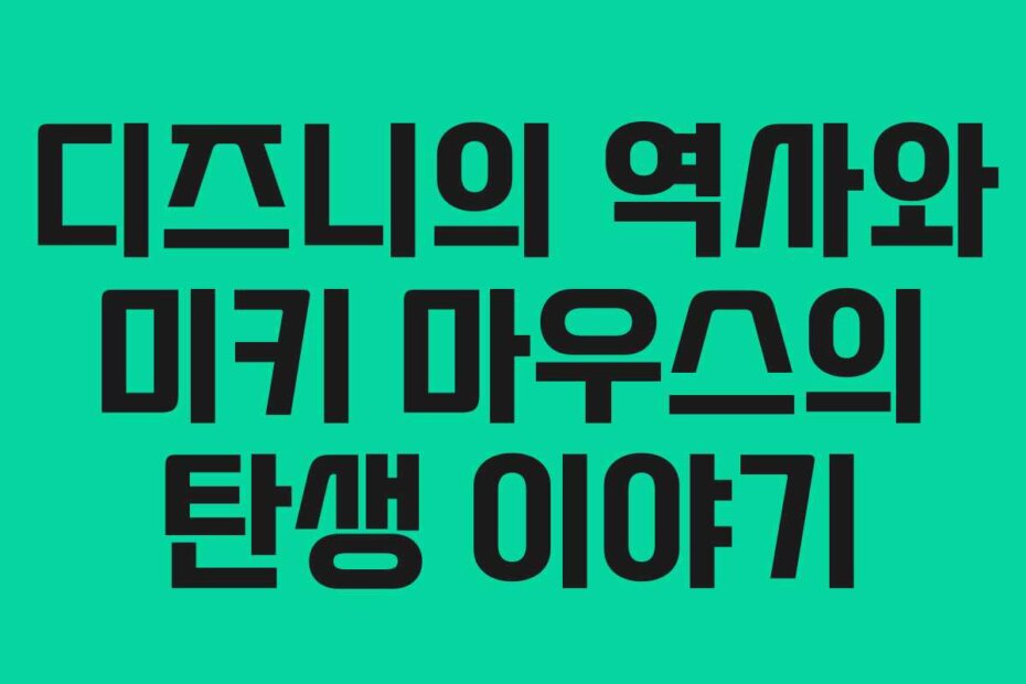 디즈니의 역사와 미키 마우스의 탄생 이야기
