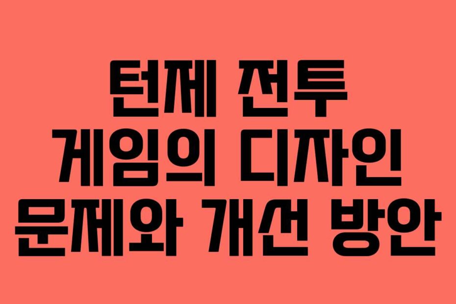 턴제 전투 게임의 디자인 문제와 개선 방안