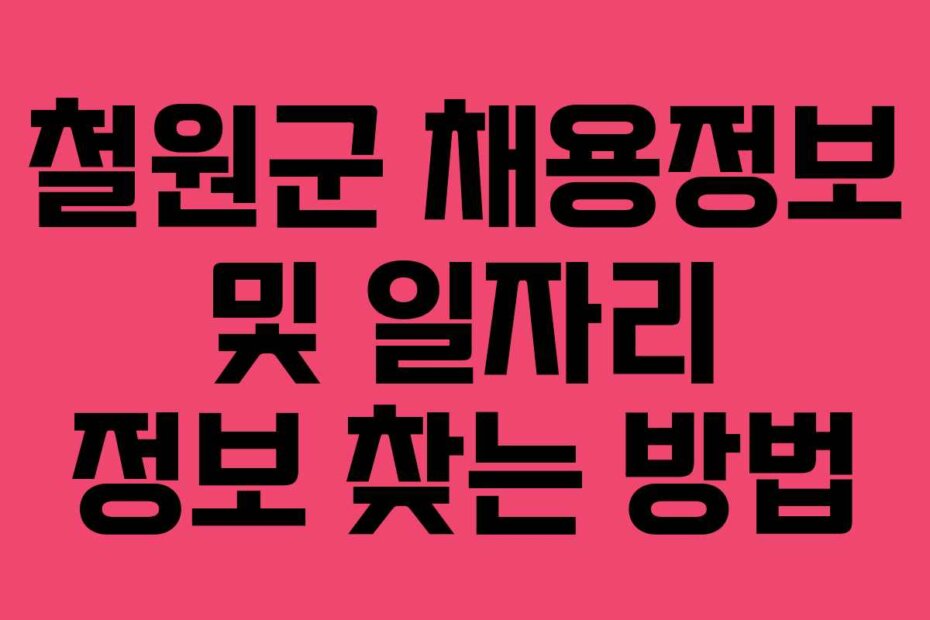 철원군 채용정보 및 일자리 정보 찾는 방법