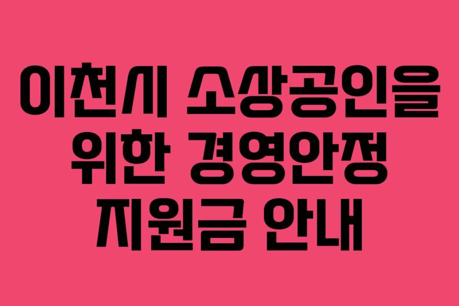 이천시 소상공인을 위한 경영안정 지원금 안내