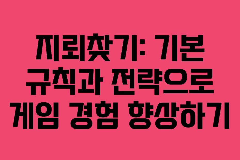 지뢰찾기: 기본 규칙과 전략으로 게임 경험 향상하기