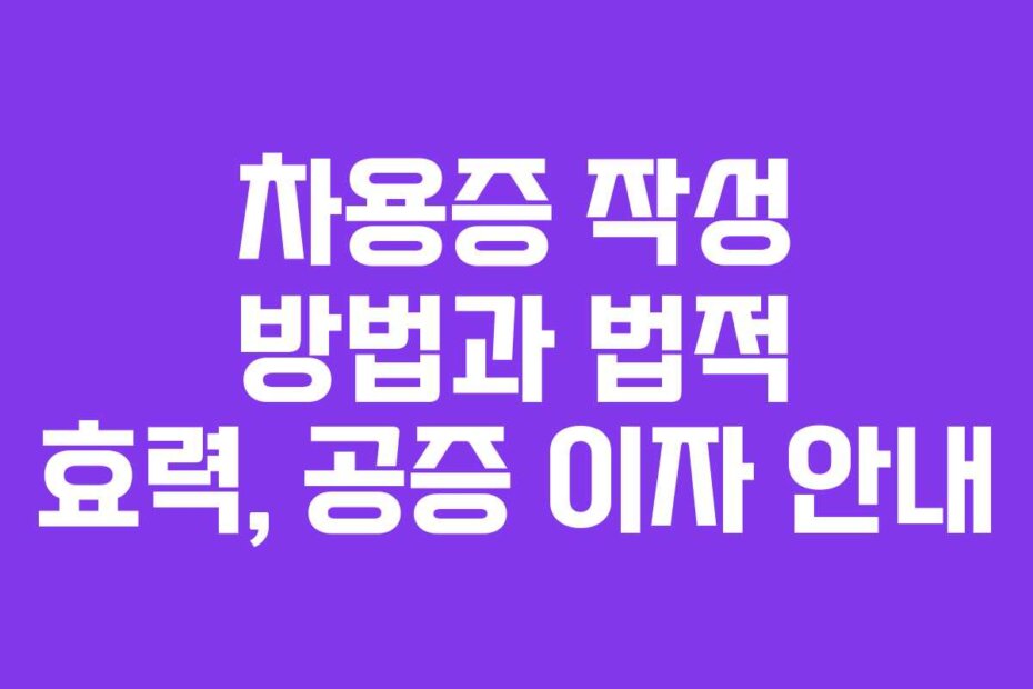 차용증 작성 방법과 법적 효력, 공증 이자 안내
