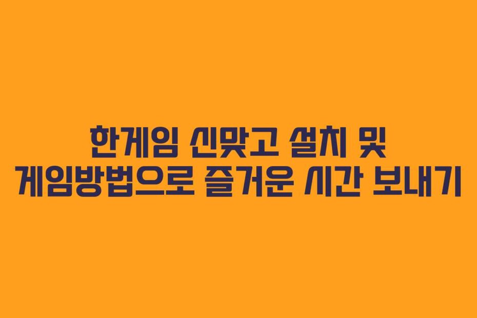한게임 신맞고 설치 및 게임방법으로 즐거운 시간 보내기