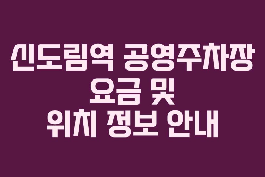 신도림역 공영주차장 요금 및 위치 정보 안내