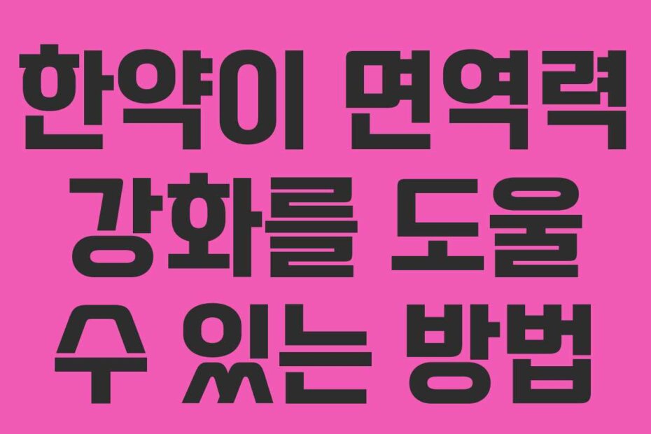 한약이 면역력 강화를 도울 수 있는 방법