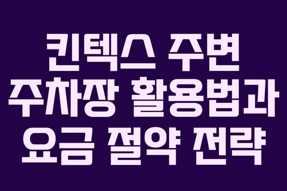 킨텍스 주변 주차장 활용법과 요금 절약 전략