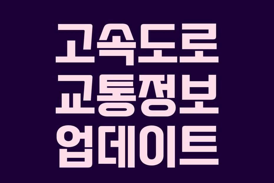 고속도로 교통정보 업데이트