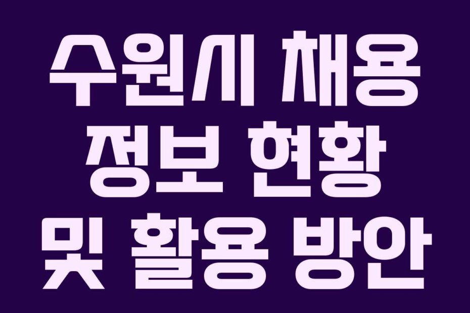 수원시 채용 정보 현황 및 활용 방안