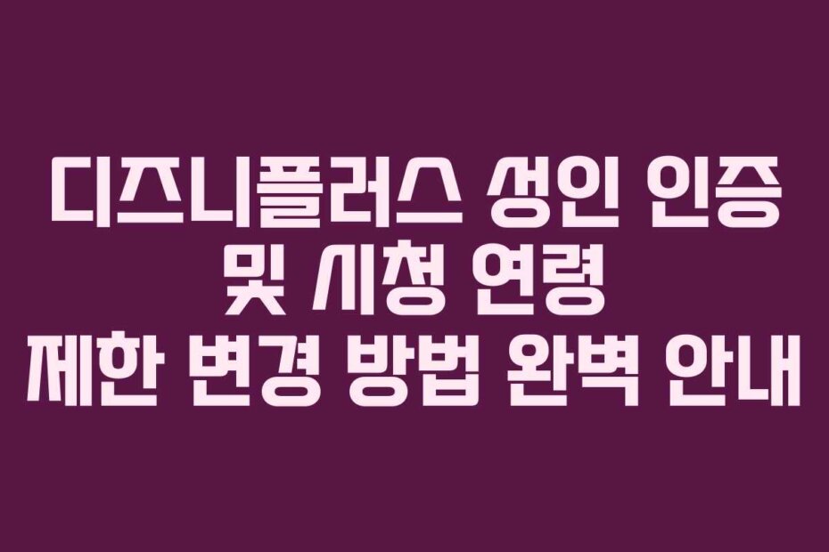 디즈니플러스 성인 인증 및 시청 연령 제한 변경 방법 완벽 안내