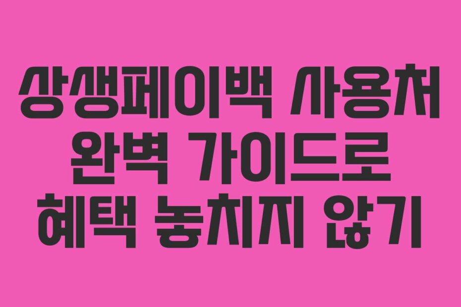 상생페이백 사용처 완벽 가이드로 혜택 놓치지 않기