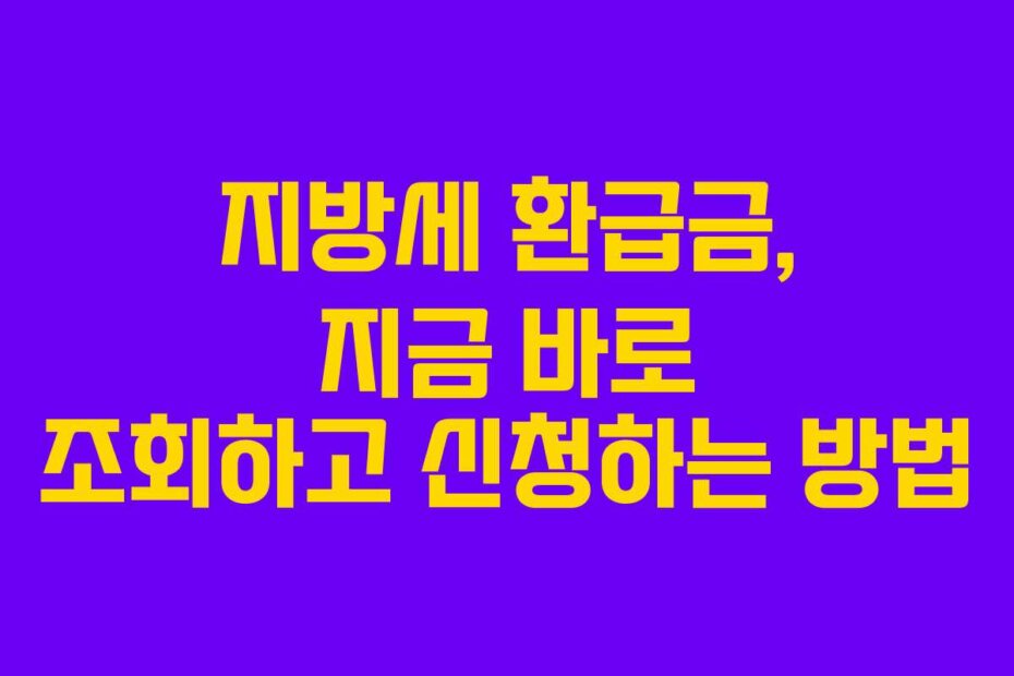 지방세 환급금, 지금 바로 조회하고 신청하는 방법