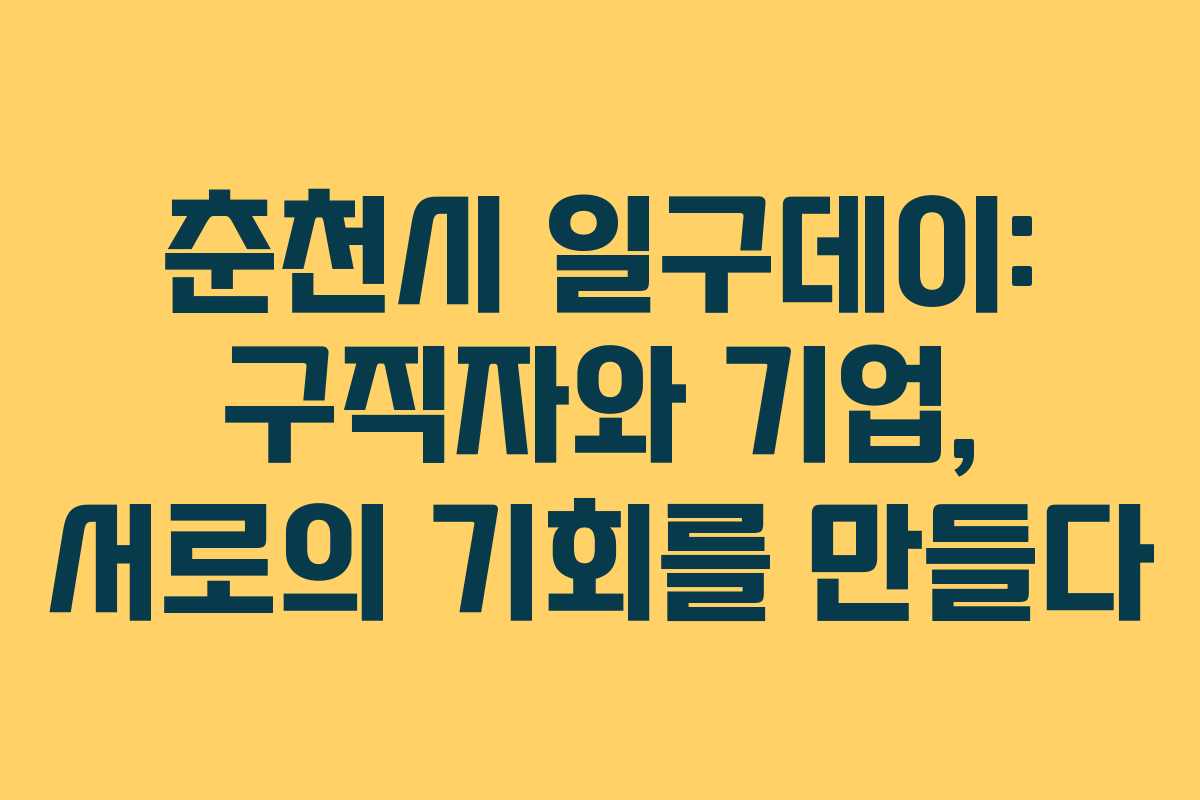 춘천시 일구데이: 구직자와 기업, 서로의 기회를 만들다