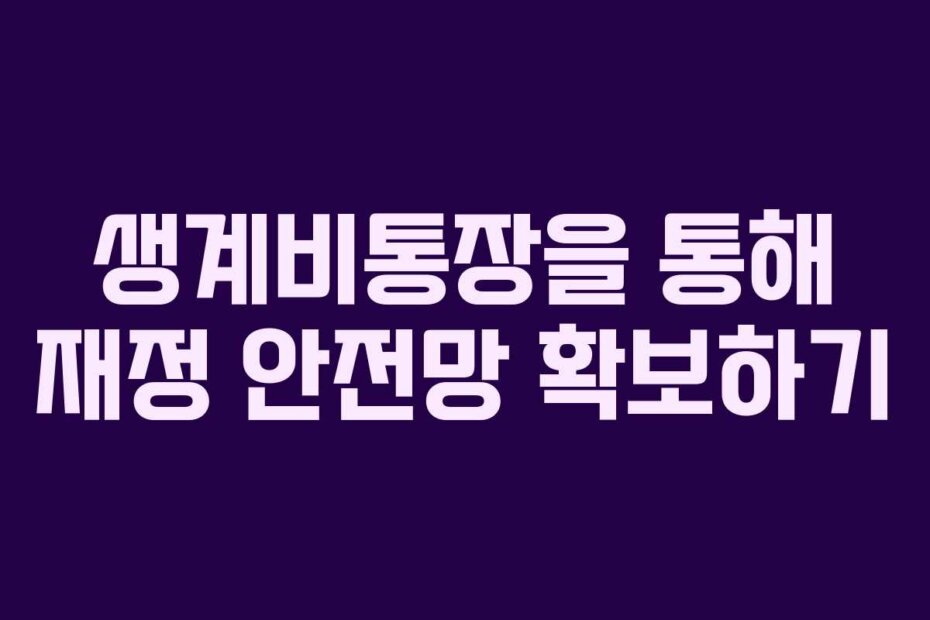 생계비통장을 통해 재정 안전망 확보하기