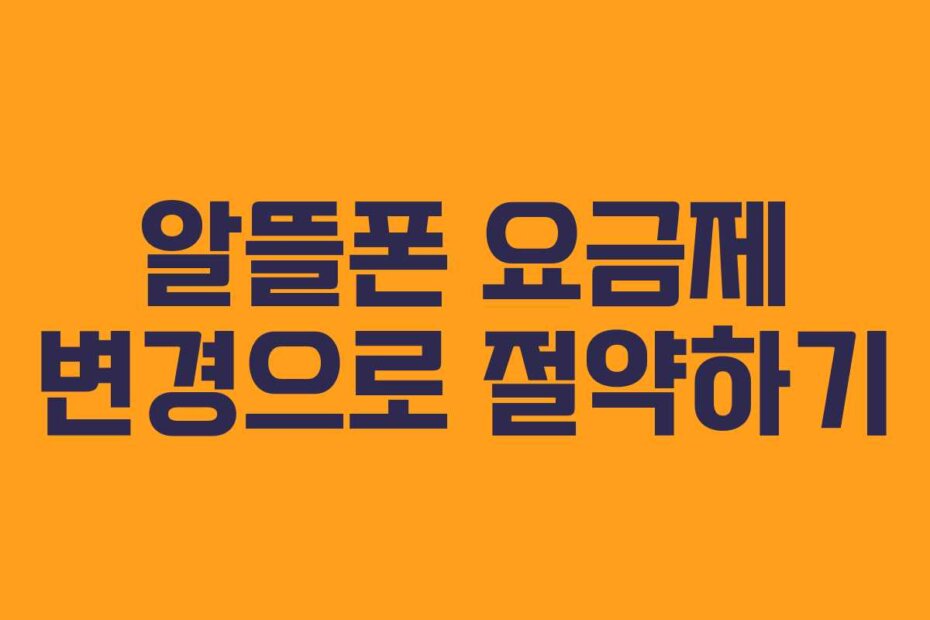 알뜰폰 요금제 변경으로 절약하기