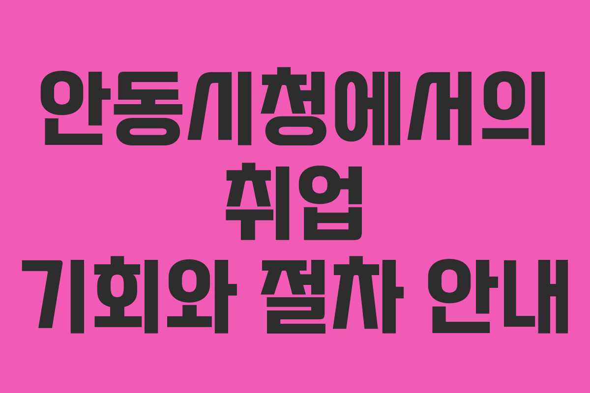 안동시청에서의 취업 기회와 절차 안내