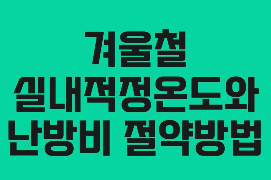 겨울철 실내적정온도와 난방비 절약방법