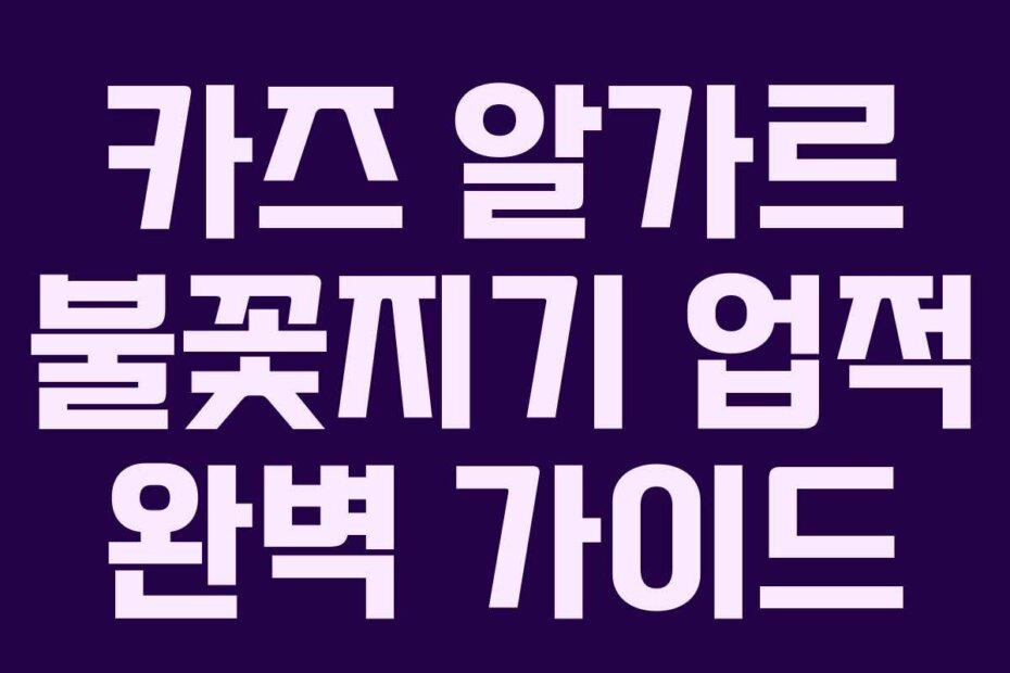 카즈 알가르 불꽃지기 업적 완벽 가이드