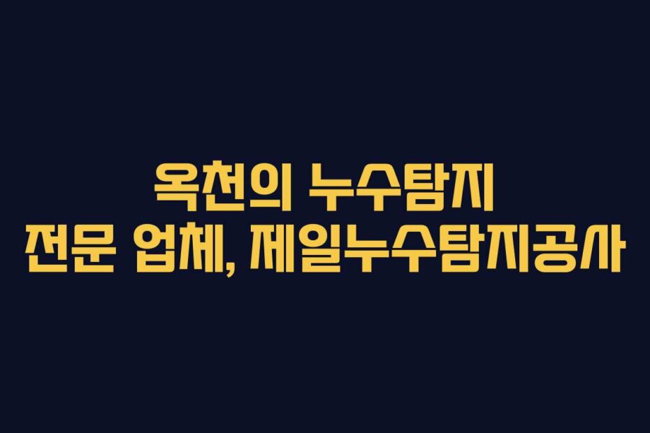 옥천의 누수탐지 전문 업체, 제일누수탐지공사