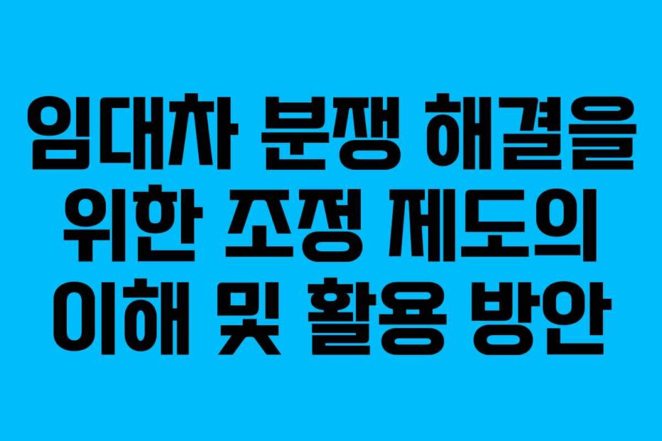임대차 분쟁 해결을 위한 조정 제도의 이해 및 활용 방안