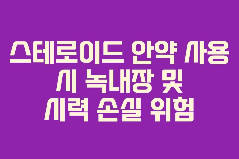 스테로이드 안약 사용 시 녹내장 및 시력 손실 위험