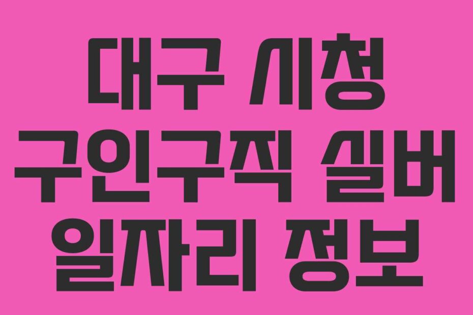 대구 시청 구인구직 실버 일자리 정보