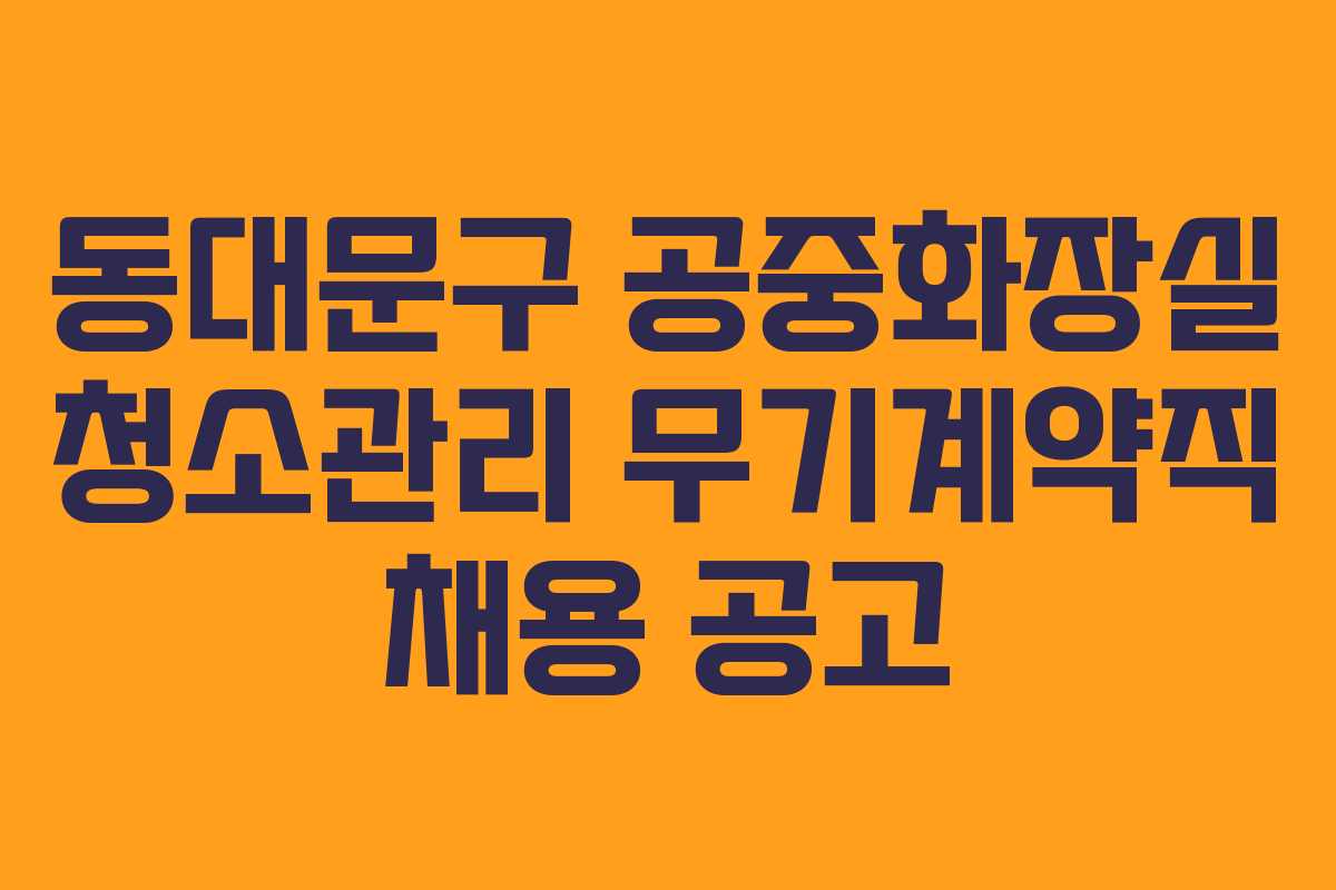 동대문구 공중화장실 청소관리 무기계약직 채용 공고