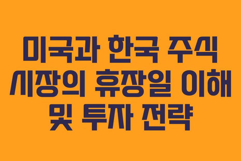 미국과 한국 주식 시장의 휴장일 이해 및 투자 전략