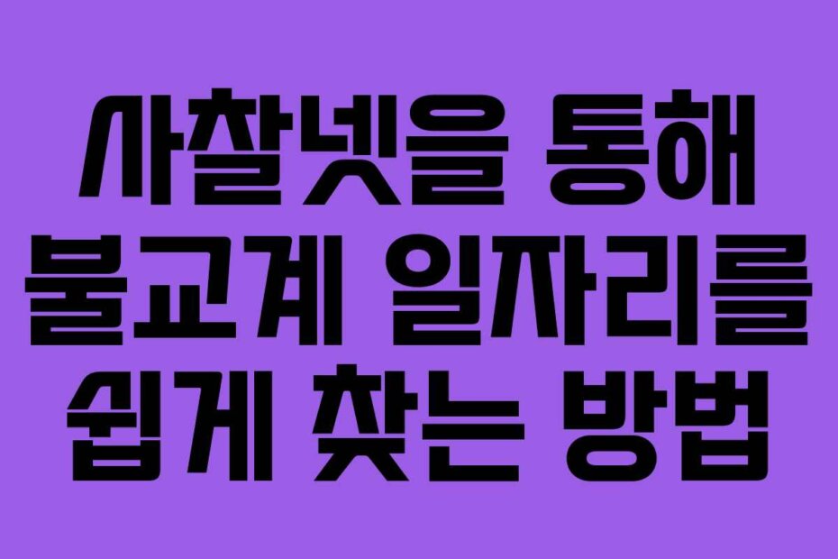 사찰넷을 통해 불교계 일자리를 쉽게 찾는 방법